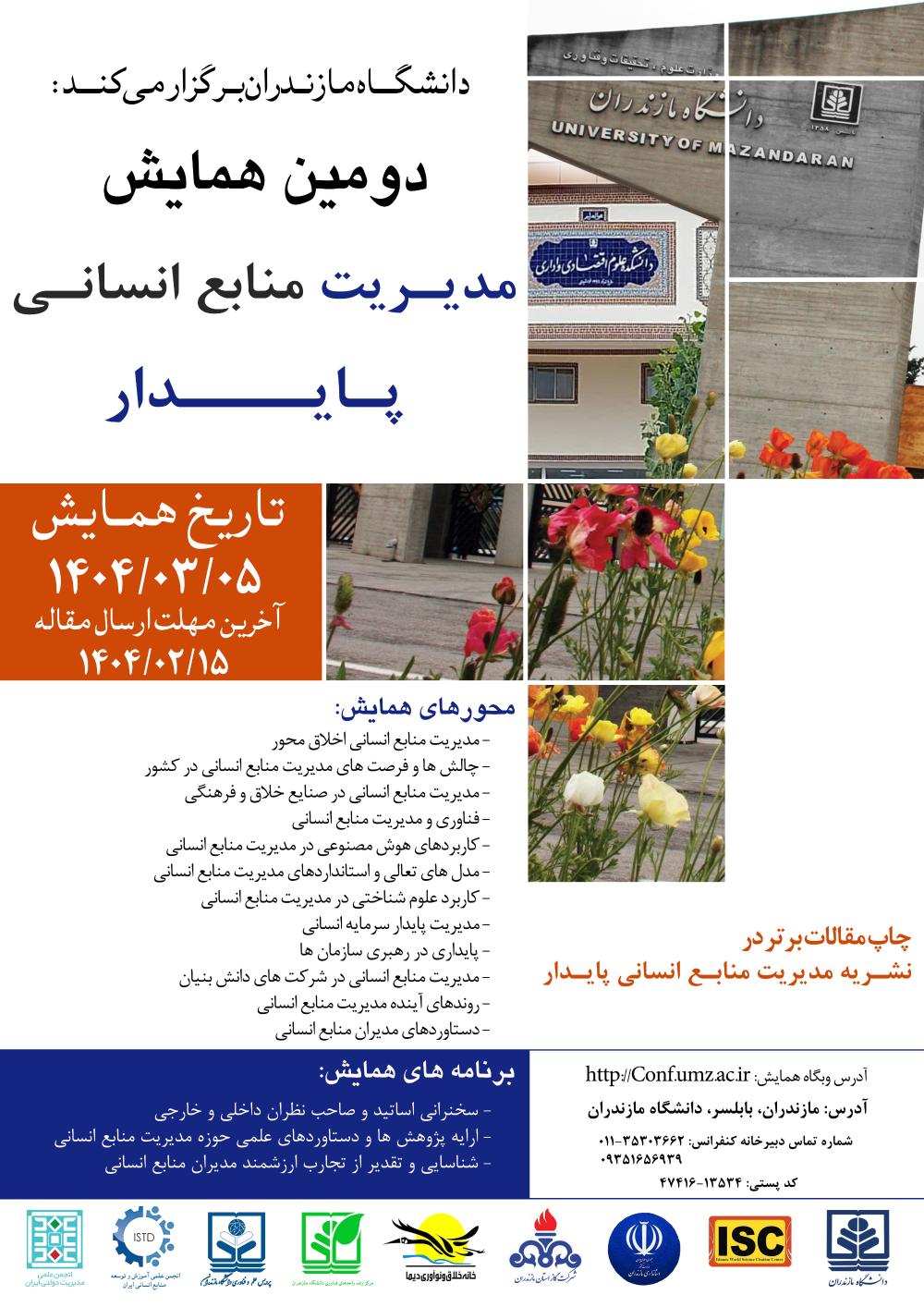 دومین همایش ملی مدیریت منابع انسانی پایدار