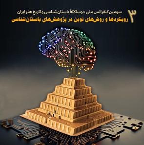سومین کنفرانس ملی دوسالانه باستانشناسی و تاریخ هنر ایران: رویکردها و روشهای نوین در پژوهشهای باستانشناسی